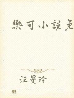 乐可小说免费封面