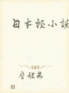 日本轻小说封面
