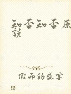 知否知否原著小说
