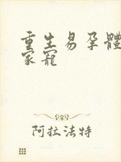 重生易孕体质全家宠封面