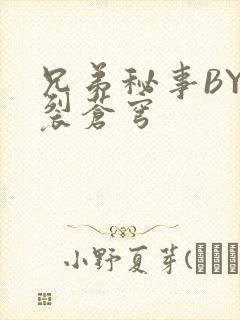 兄弟秘事BY帅裂苍穹