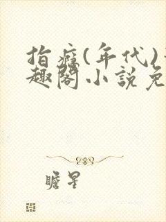 指瘾(年代)笔趣阁小说免费阅读全文