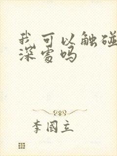 我可以触碰你的深处吗