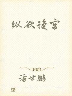 纵欲后宫封面