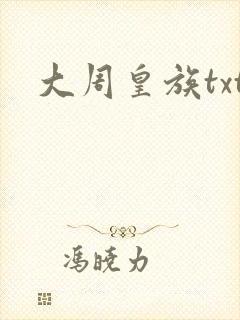 大周皇族txt封面