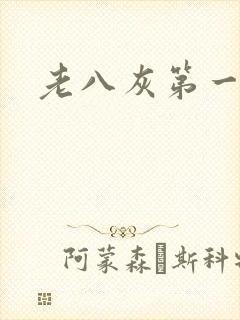 老八灰第一回