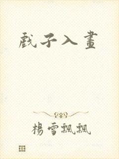 戏子入画封面