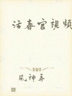 活春官视频