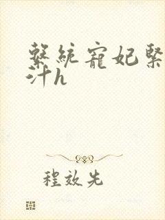 系统宠妃紧致多汁h