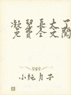 凝儿长大了小说免费全文阅读笔趣
