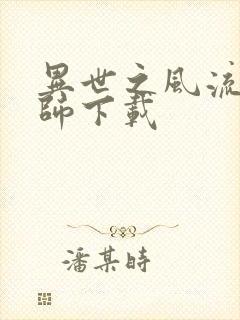 异世之风流大法师下载