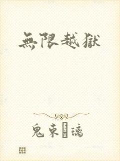 无限越狱封面