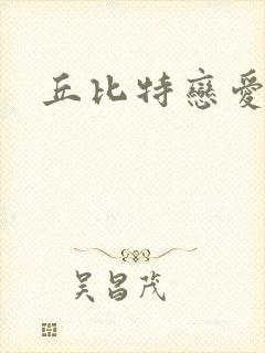 丘比特恋爱合约