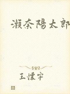 濑奈阳太郎