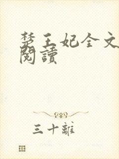 楚王妃全文免费阅读