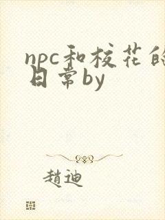 npc和校花的日常by封面