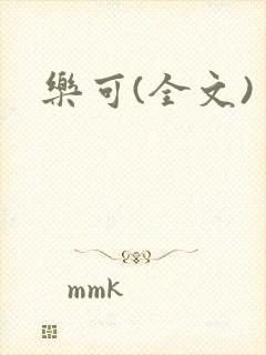 乐可(全文)