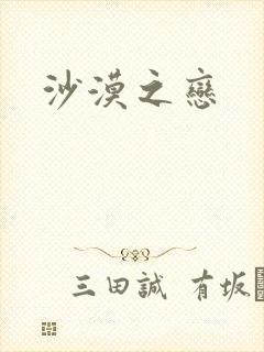 沙漠之恋