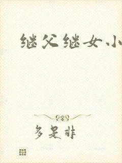 继父继女小说