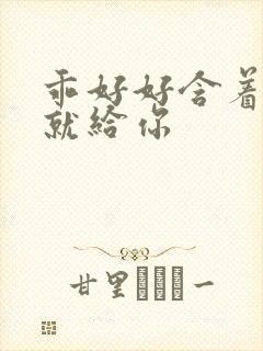 乖好好含着待会就给你