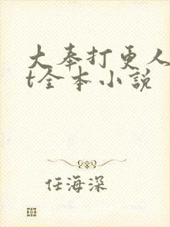 大奉打更人txt全本小说
