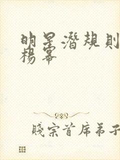 明星潜规则之皇杨幂