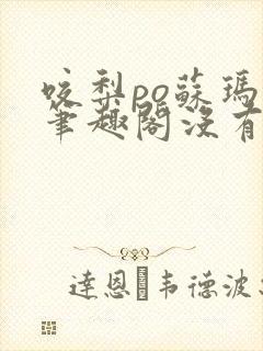 咬梨po苏玛丽笔趣阁没有拼音
