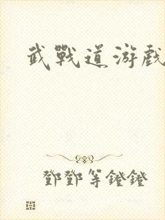 武战道游戏