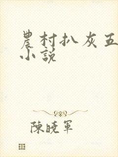 农村扒灰五十篇小说