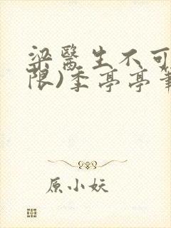 梁医生不可以(限)季亭亭笔趣阁封面
