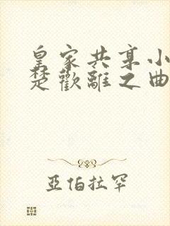 皇家共享小公主楚欢离之曲