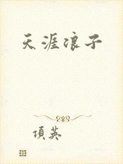 天涯浪子