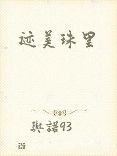 迹美珠里封面