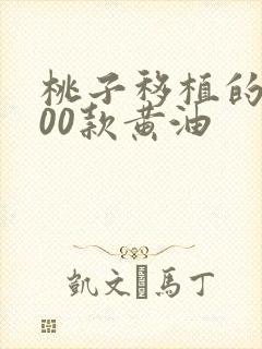 桃子移植的1000款黄油