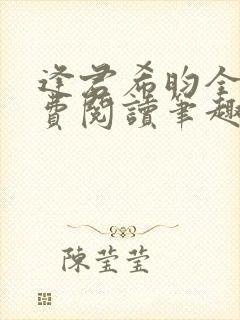 逢君希昀全文免费阅读笔趣阁
