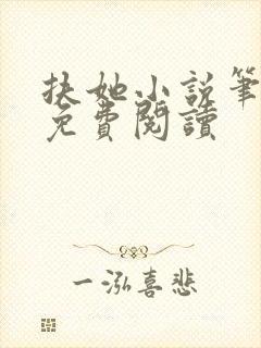 扶她小说笔趣阁免费阅读封面