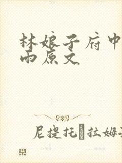 林娘子府中逢甘雨原文封面