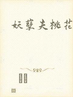 妖孽夫桃花妻