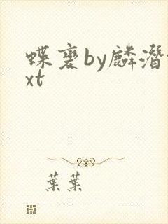 蝶变by麟潜txt