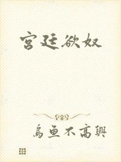 宫廷欲奴