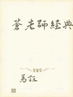 苍老师经典作品封面
