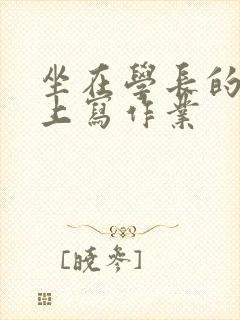 坐在学长的根茎上写作业