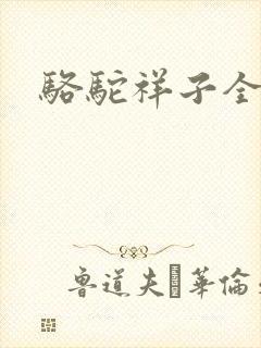 骆驼祥子全文