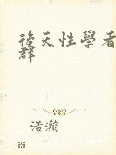 后天性学者症候群封面