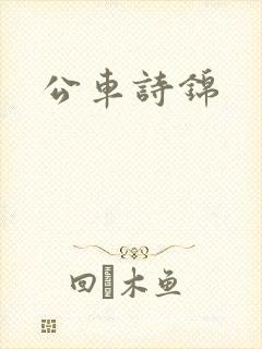 公车诗锦