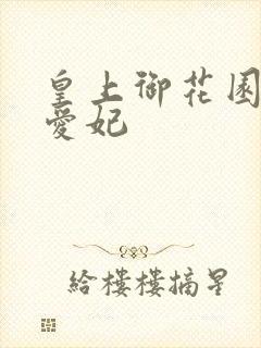 皇上御花园中要爱妃