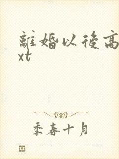 离婚以后高干txt封面