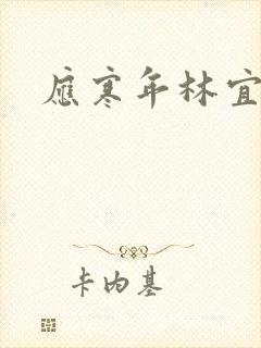 应寒年林宜