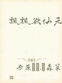 飘飘欲仙元元