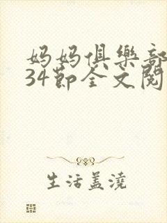妈妈俱乐部1-34节全文阅读